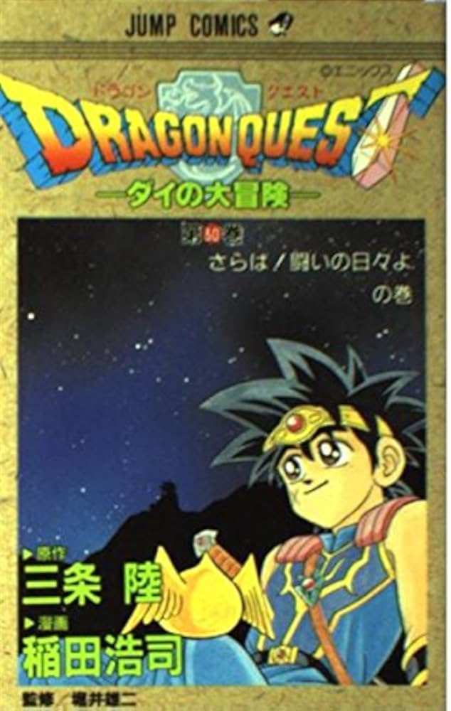 ドラゴンクエスト 30 さらば戦いの日々よの巻: ダイの大冒険 (ジャンプ