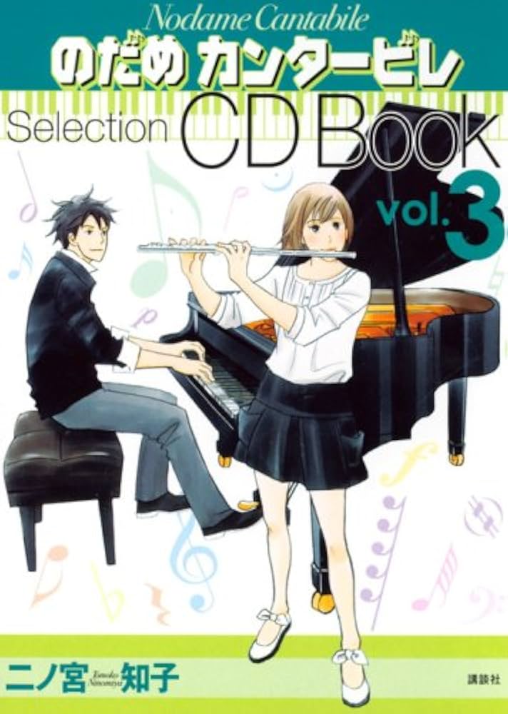 のだめカンタービレ Selection CDBOOK Vol.3 | 二ノ宮 知子 |本 | 通販