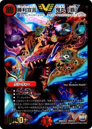 Amazon.co.jp: デュエルマスターズ/DMX-25/V09/VC/勝利宣言 鬼丸「覇
