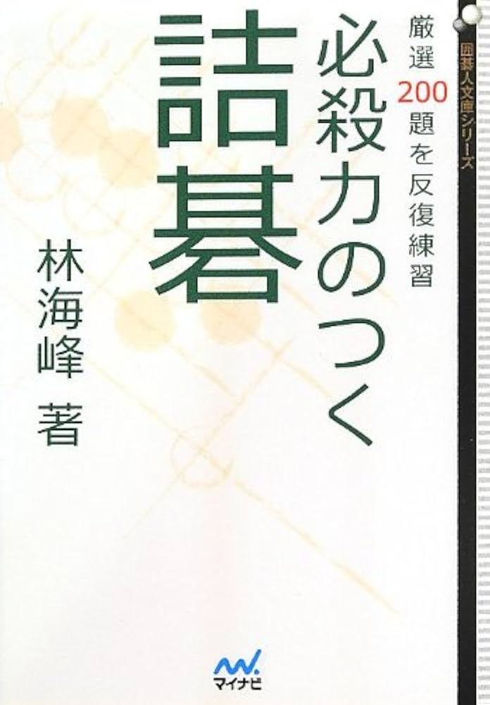 必殺力のつく詰碁 ~厳選200題を反復練習~ (囲碁人文庫シリーズ) | 林