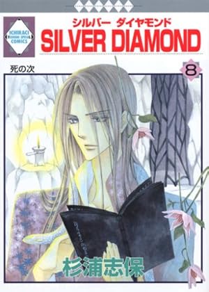 SILVER DIAMOND(24) (冬水社・いち*ラキコミックス) | 杉浦 志保 |本
