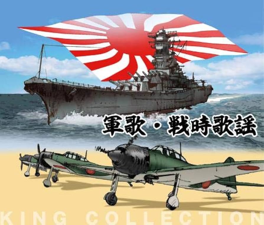 Amazon | キングのコレ! KING COLLECTION 軍歌・戦時歌謡[CD5枚組