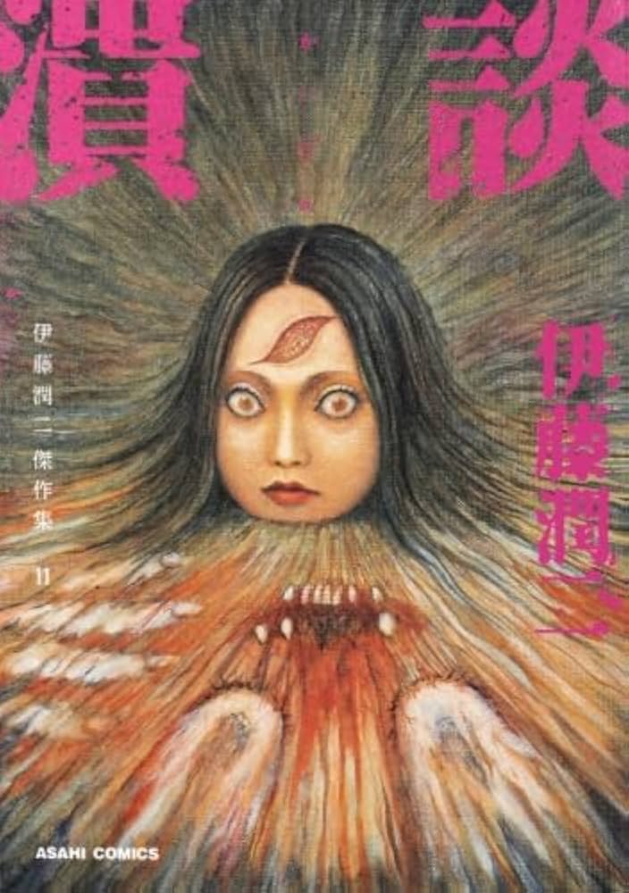 伊藤潤二傑作集 11 潰談 (朝日コミックス) | 伊藤潤二 |本 | 通販 | Amazon