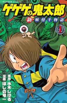 ゲゲゲの鬼太郎新妖怪千物語 第1巻 (講談社コミックスボンボン) | 水木