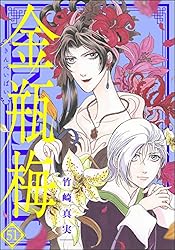 まんがグリム童話 金瓶梅 (3) | 竹崎真実 | 女性マンガ | Kindleストア