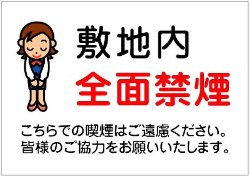 Amazon | 注意 看板 敷地内 全面禁煙 こちらでの喫煙はご遠慮ください