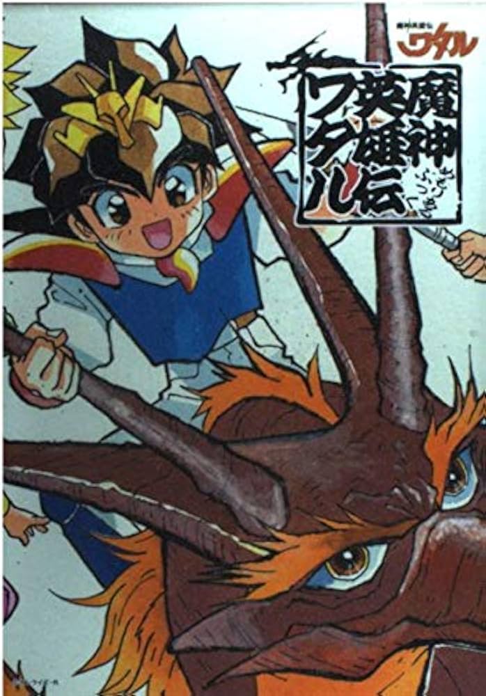 魔神英雄伝ワタルメモリアルブック |本 | 通販 | Amazon