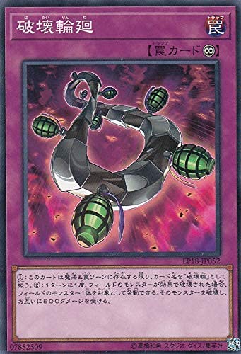 Amazon.co.jp: 破壊輪廻 ノーマル 遊戯王 エクストラパック2018 ep18