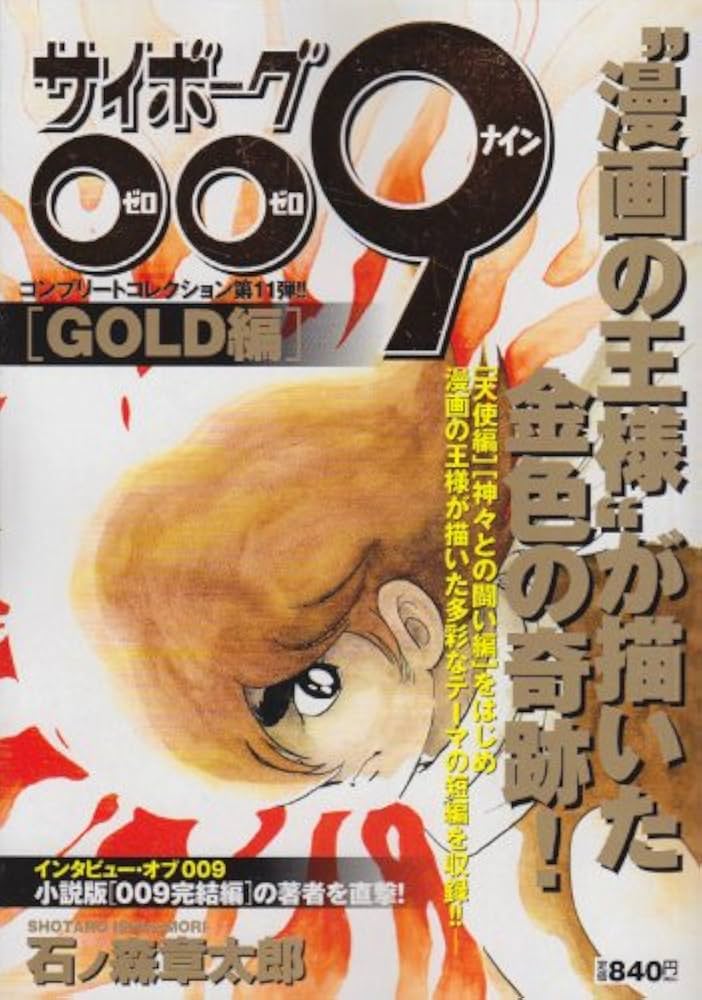 Amazon.co.jp: サイボーグ009 GOLD編 (少年サンデーコミックス