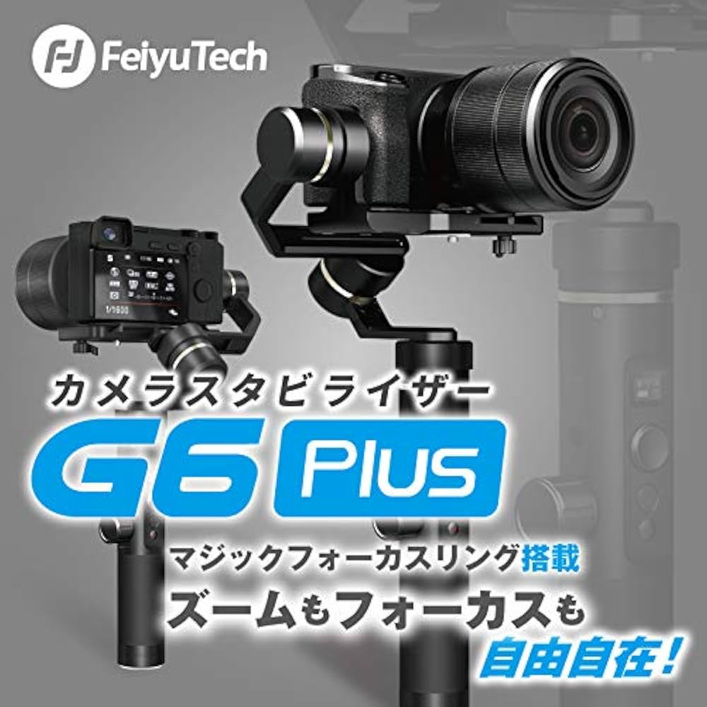 Amazon | Feiyu Tech G6 Plus 3軸カメラスタビライザー 生活防水機能