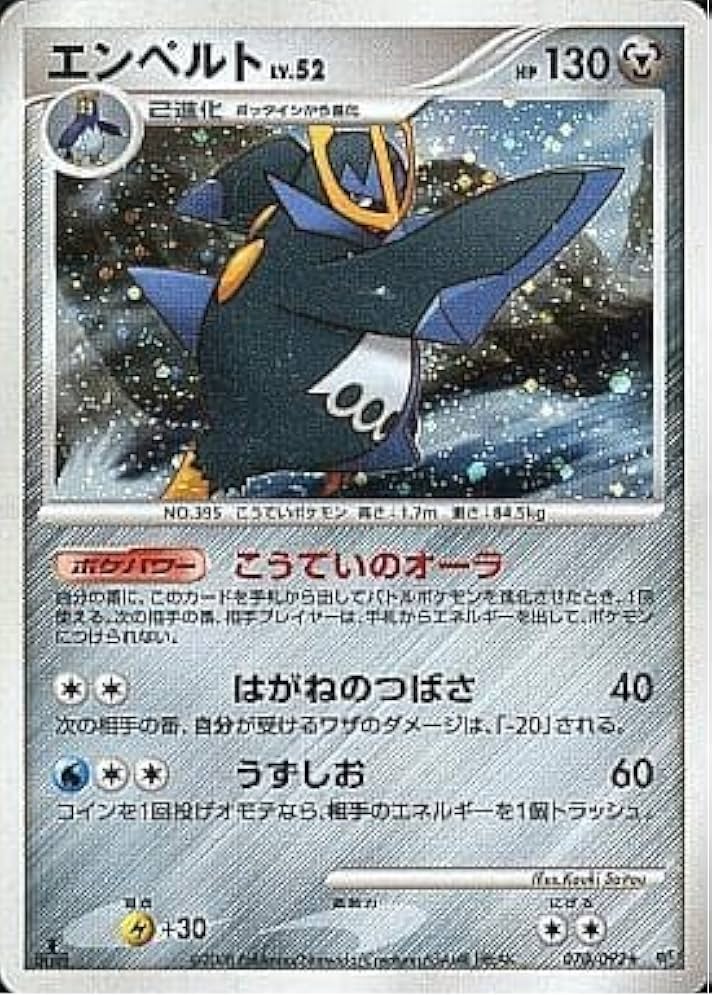 Amazon.co.jp: ポケモンカードゲーム エンペルト LV.52（キラ） 070