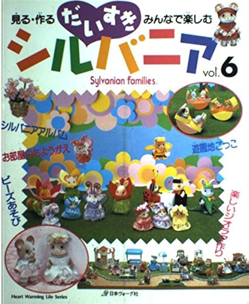 だいすきシルバニア vol.6: 見る・作る・みんなで楽しむ (Heart