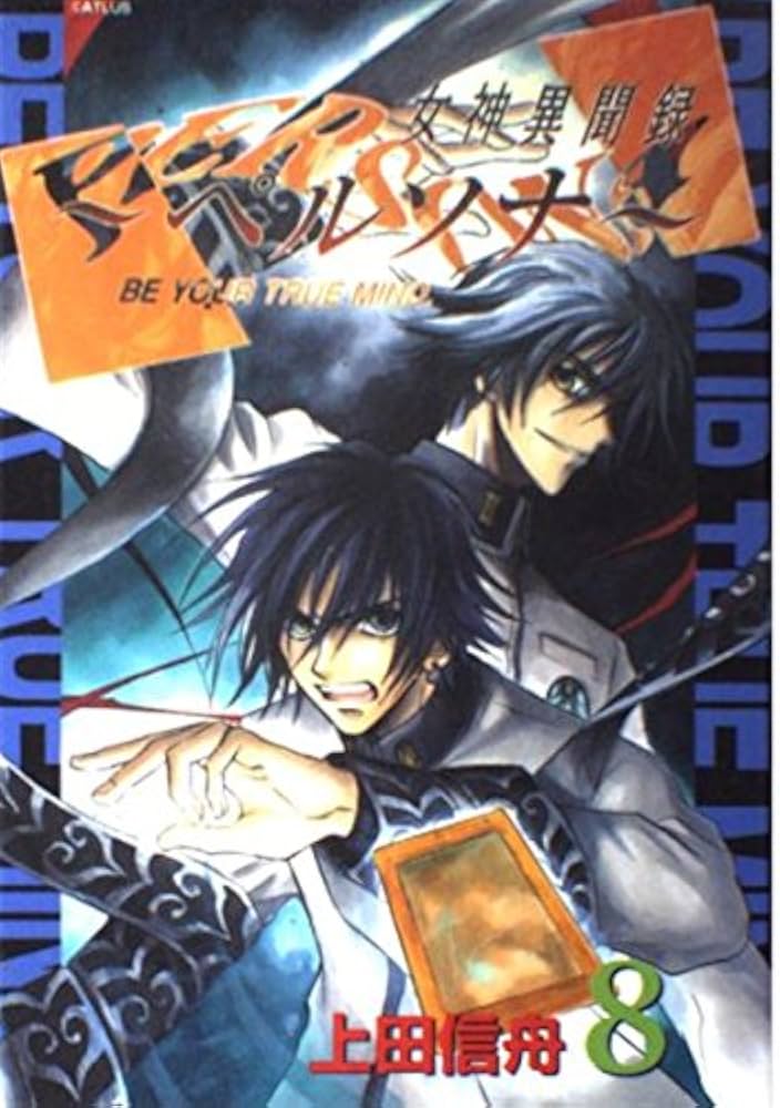 女神異聞録ペルソナ (8) | 上田 信舟 |本 | 通販 | Amazon