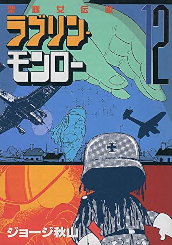 ラブリン・モンロー 12 (ヤングマガジンコミックス) | ジョージ秋山