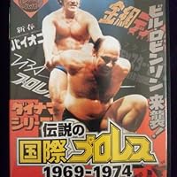 Amazon.co.jp: 竹内宏介監修 伝説の国際プロレス 1969-1974 DVD-BOX
