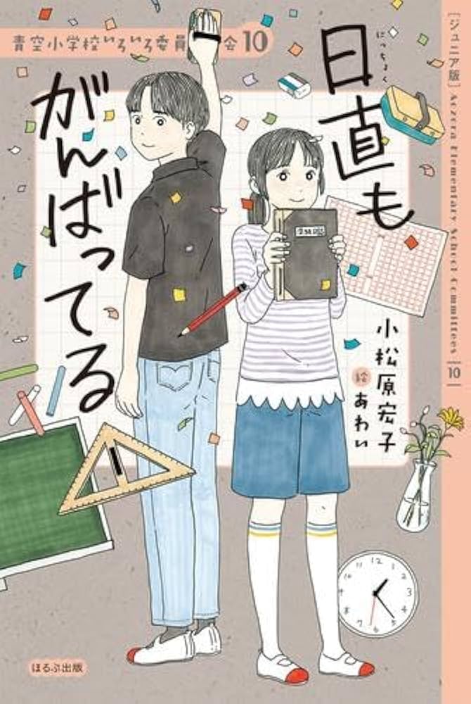 Amazon.co.jp: 青空小学校いろいろ委員会 全10冊セット (ほるぷ出版