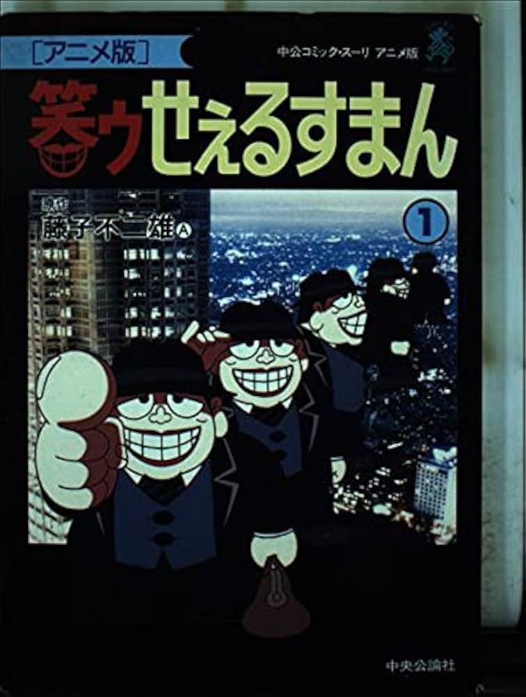 笑ゥせぇるすまん (1) 中公コミック・スーリ アニメ版 (中公コミックス