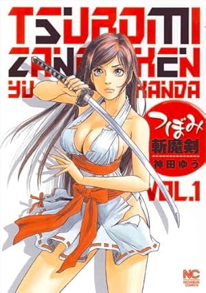 つぼみ斬魔剣 1巻』｜感想・レビュー・試し読み - 読書メーター