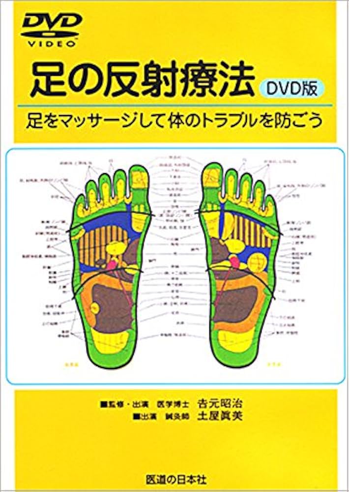 DVD】 足の反射療法 () | 吉元昭治 |本 | 通販 | Amazon