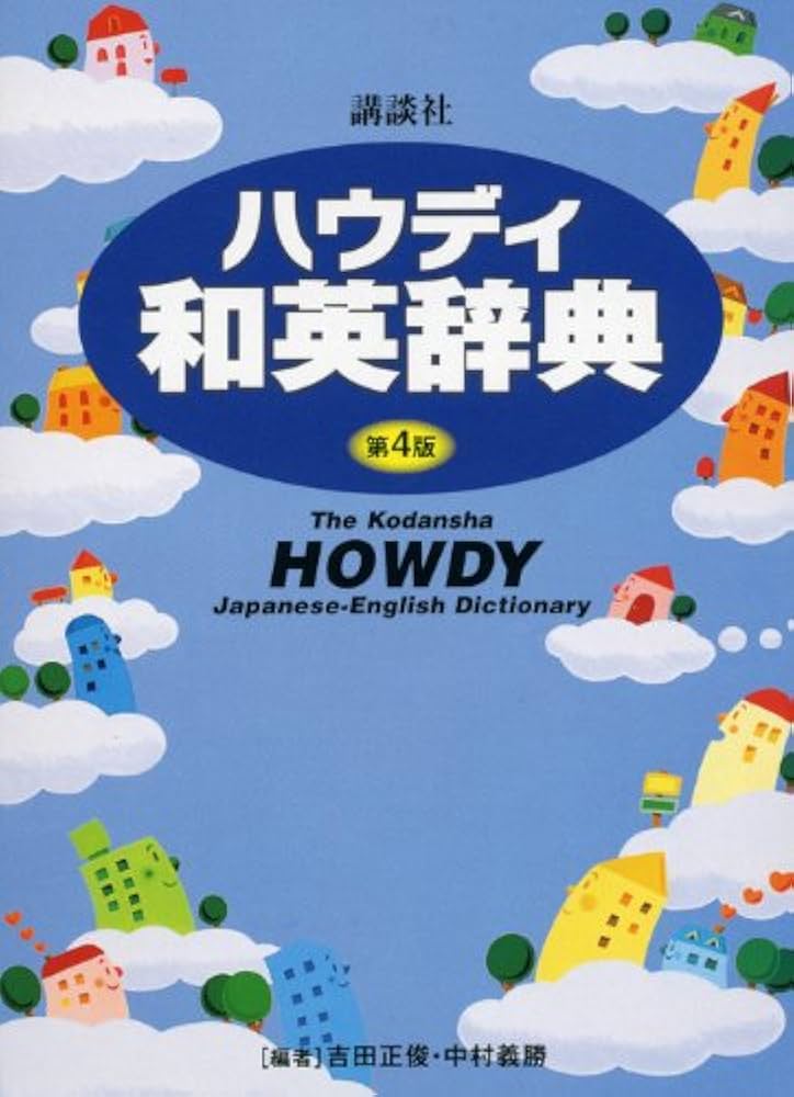 Amazon.co.jp: 講談社ハウディ和英辞典 第4版 : 吉田 正俊, 中村 義勝