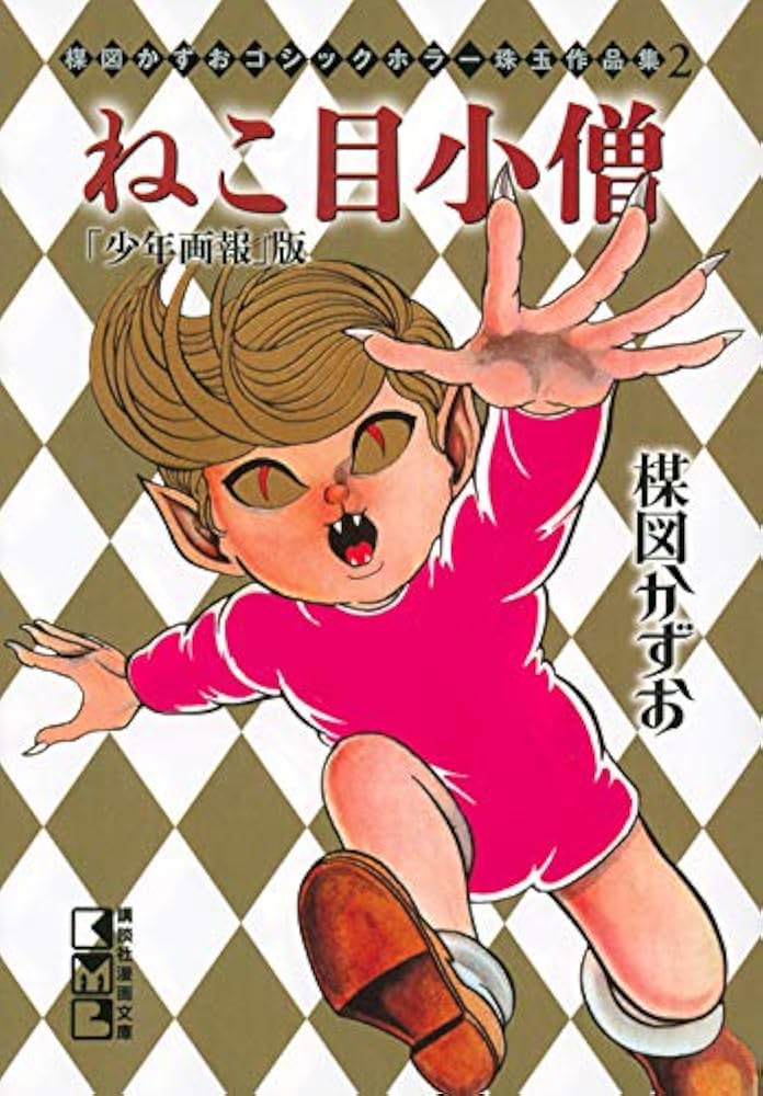 楳図かずお ゴシックホラー珠玉作品集2 ねこ目小僧「少年画報」版