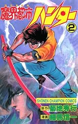 Amazon.co.jp: 魔界都市ハンター（2） (少年チャンピオン・コミックス