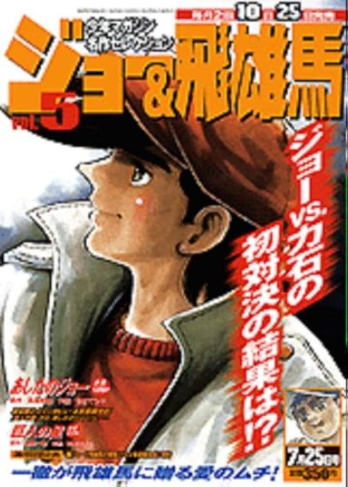 ジョー＆飛雄馬 VOL.5 (少年マガジン名作コレクション) | 野内雅宏 |本