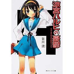 Amazon.co.jp: 涼宮ハルヒの憂鬱 1-12巻 新品セット (角川スニーカー