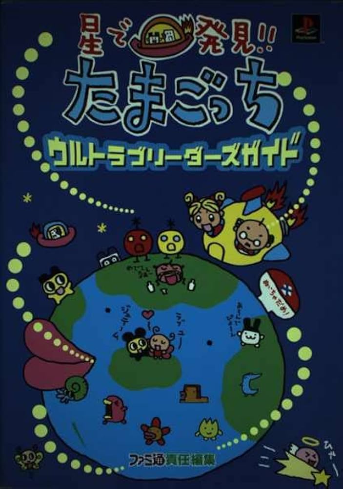 星で発見たまごっちウルトラブリーダーズガイド | ファミ通書籍編集部