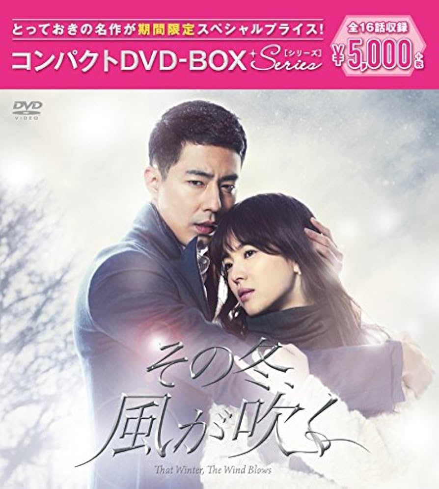 Amazon.co.jp: その冬、風が吹く コンパクトDVD-BOX(スペシャル