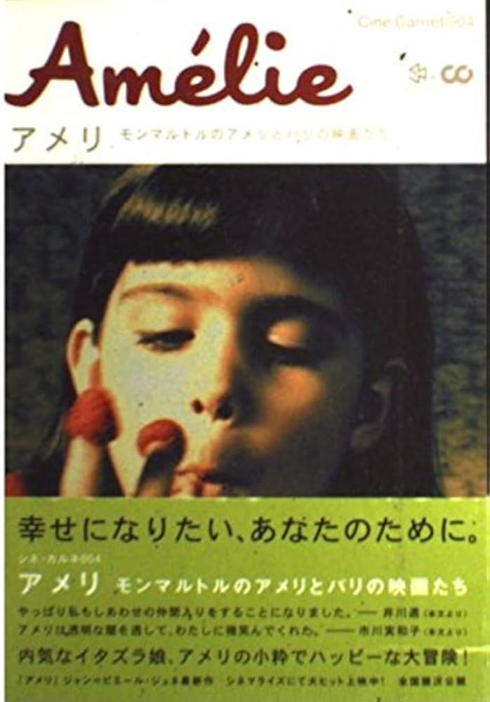 アメリ: モンマルトルのアメリとパリの映画たち (Cine Carnet 4) |本