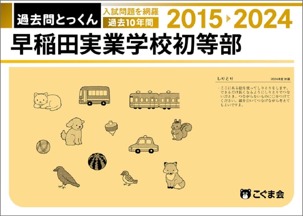 過去問とっくん2025年度 早稲田実業学校初等部 | こぐま会 |本 | 通販