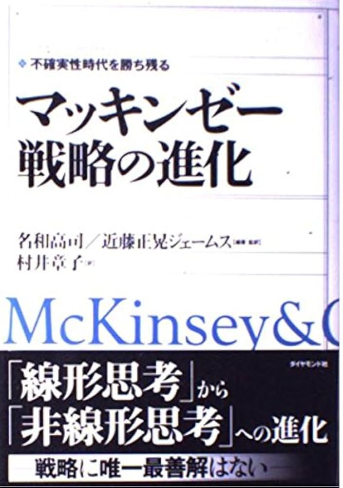 マッキンゼー戦略の進化: 不確実性時代を勝ち残る | 名和 高司, 近藤