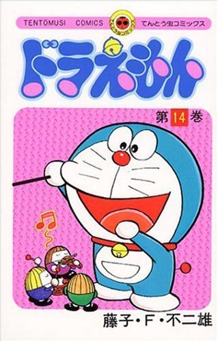 ドラえもん (14) (てんとう虫コミックス) | 藤子・F・ 不二雄 |本