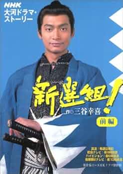 新選組!前編 | 三谷 幸喜, NHKドラマ制作班, NHK出版 |本 | 通販 | Amazon
