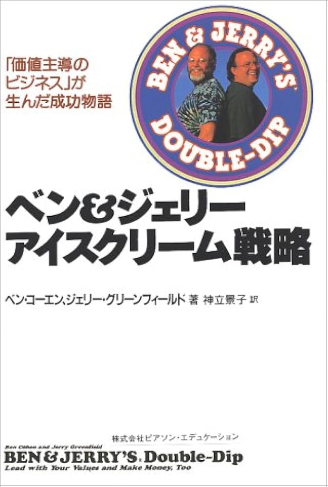 ベン&ジェリーアイスクリーム戦略: 価値主導のビジネスが生んだ成功