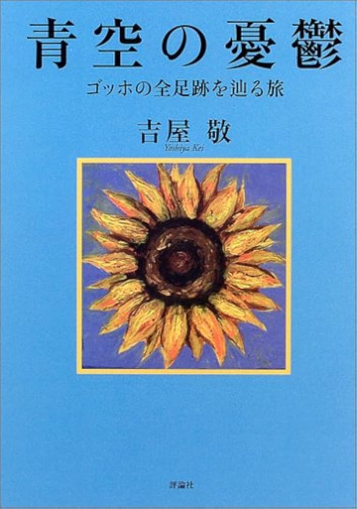 Amazon.co.jp: 青空の憂鬱: ゴッホの全足跡を辿る旅 : 吉屋 敬