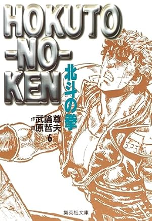 Amazon.co.jp: 北斗の拳 1 (集英社文庫(コミック版)) : 原 哲夫, 武論