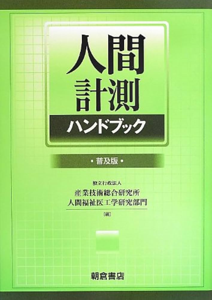 人間計測ハンドブック | 産業技術総合研究所人間福祉医工学研究部門