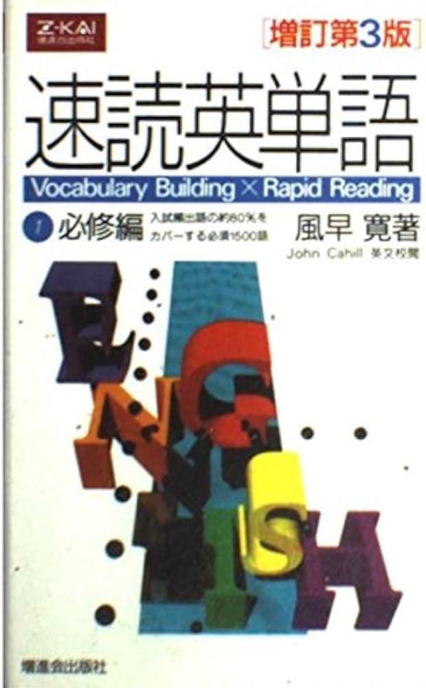 速読英単語(1)必修編 [増訂第3版] | 風早 寛 |本 | 通販 | Amazon