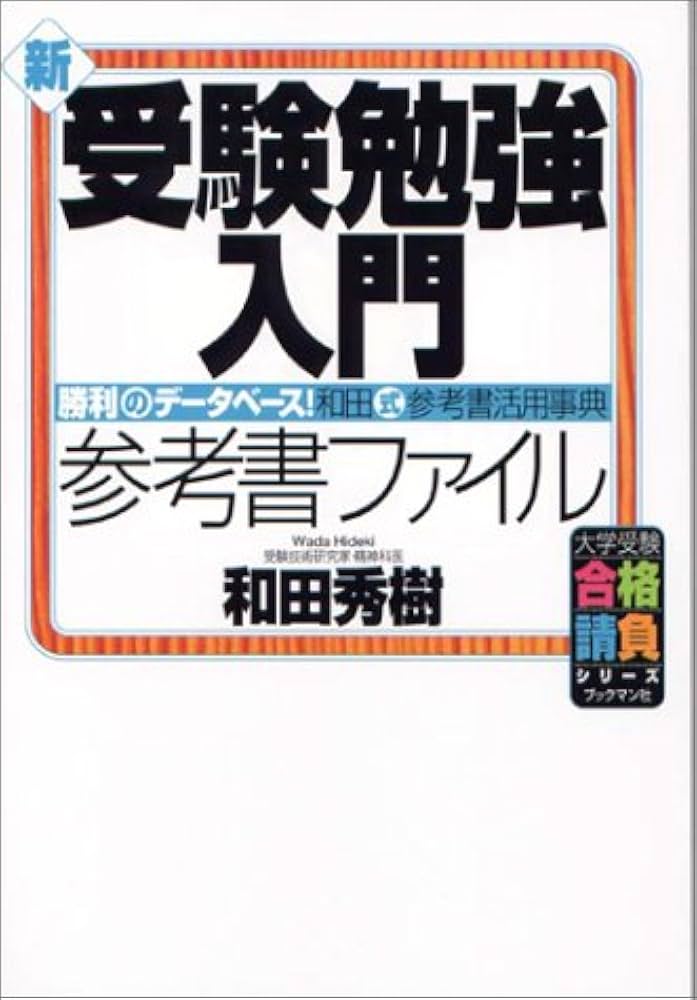 新・受験勉強入門 (参考書ファイル) (大学受験合格請負シリーズ
