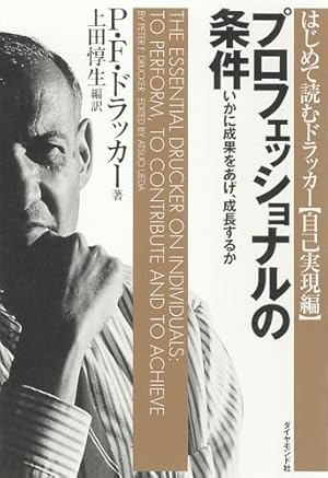 プロフェッショナルの条件――いかに成果をあげ、成長するか』｜感想