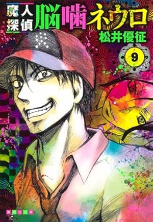 魔人探偵脳噛ネウロ 1 (集英社文庫(コミック版)) | 松井 優征 |本