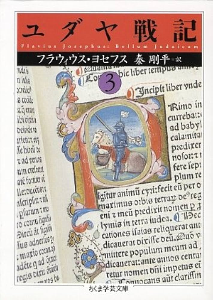ユダヤ戦記 (3) (ちくま学芸文庫 ヨ 7-9) | フラウィウス ヨセフス