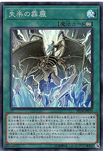 Amazon | 遊戯王 SD38-JP019 失楽の霹靂 (日本語版 スーパーレア