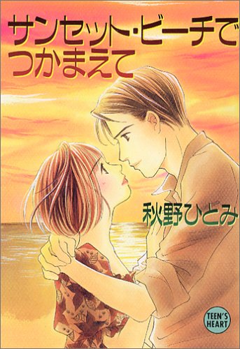 秋野ひとみの作品一覧・新刊・発売日順 - 読書メーター