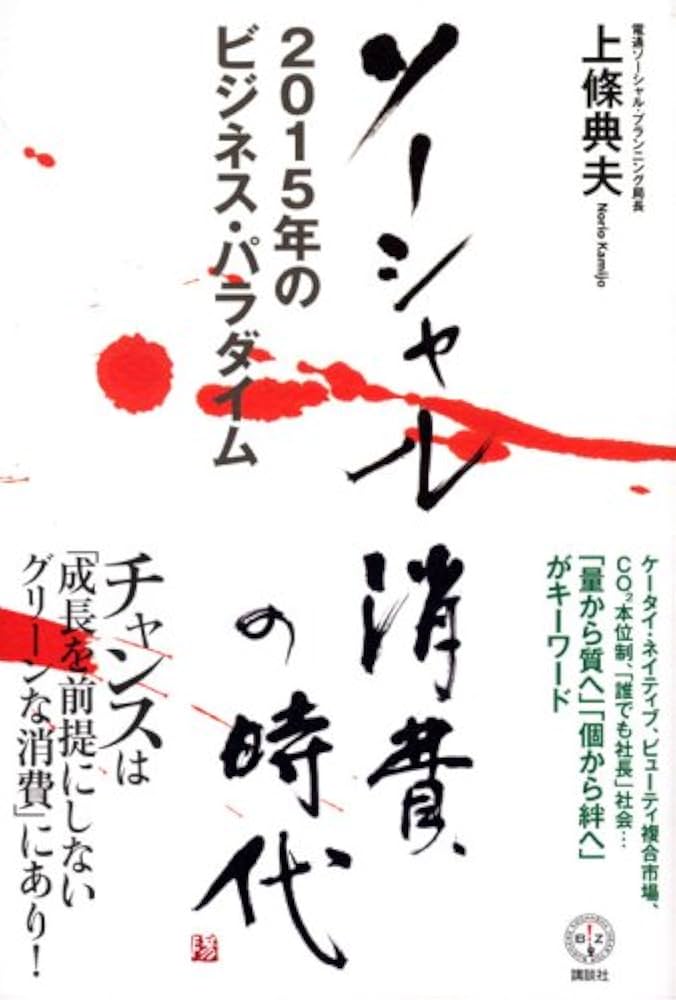 ソーシャル消費の時代 2015年のビジネス・パラダイム (講談社BIZ