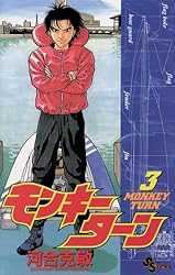 Amazon.co.jp: モンキーターン（18） (少年サンデーコミックス) 電子