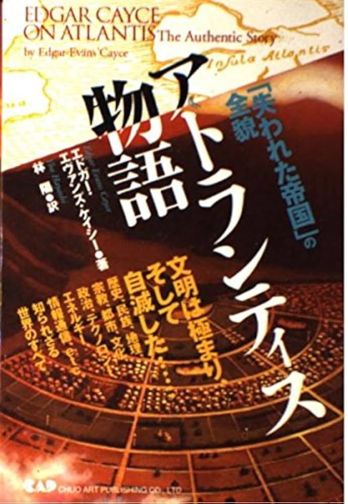 アトランティス物語: 「失われた帝国」の全貌 | エドガー・エヴァンズ