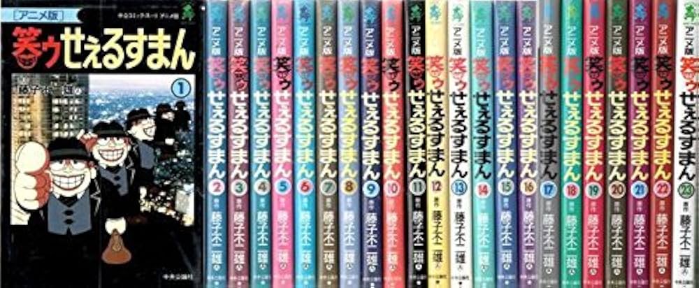 笑ゥせぇるすまん1~最新巻(中公コミック・スーリ アニメ版